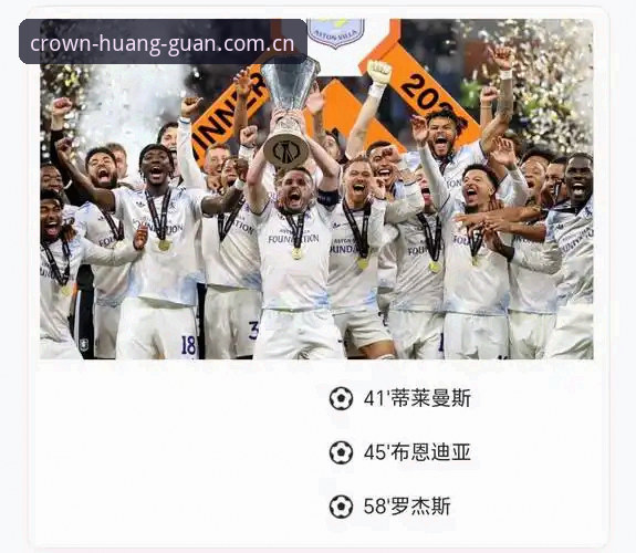 皇冠娱乐安全推荐 埃梅里率维拉欧联杯夺冠创纪录,皇冠体彩赛事体验再升级最新动态